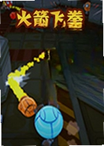 火箭飞拳