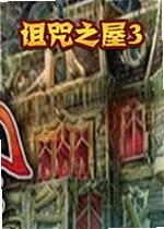诅咒之屋3单机版