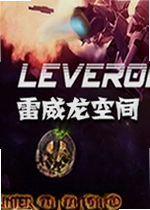 雷威龙空间单机版