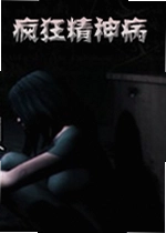 疯狂精神病游戏