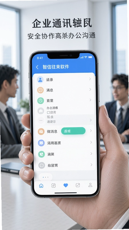 智信往来 企业通讯软件 手机界面 通讯录 微消息功能展示 安全协作 办公沟通