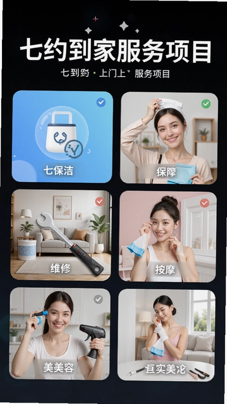 七约到家上门服务APP主要服务项目展示,包含保洁、维修、按摩、美容等文字