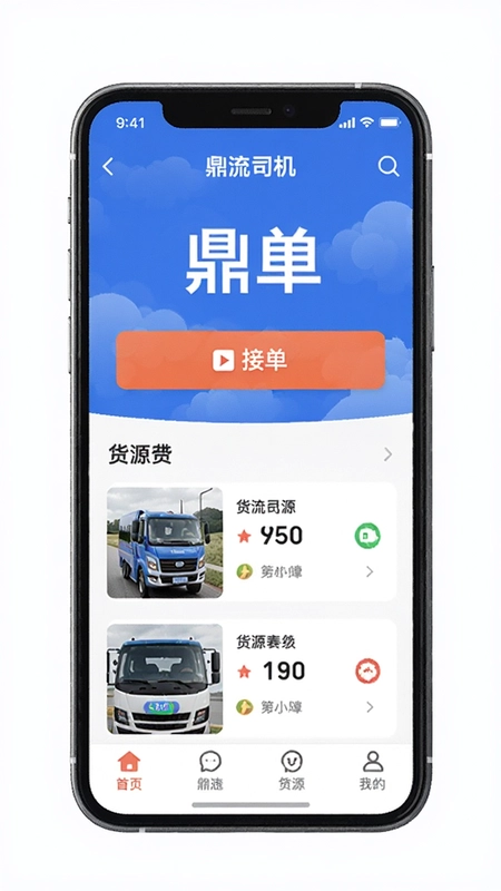 鼎流司机app首页界面展示,包含接单按钮和货源列表,鼎流司机