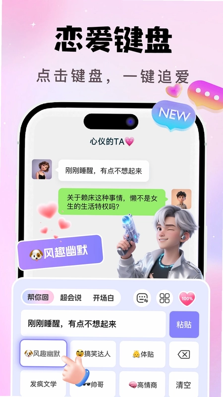 AI恋爱聊天键盘预览图