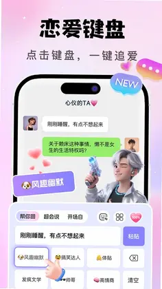 AI恋爱聊天键盘预览图