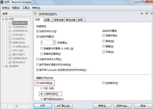 Beyond Compare电脑版(高效文件对比工具) Beyond Compare电脑版(高效文件对比工具)