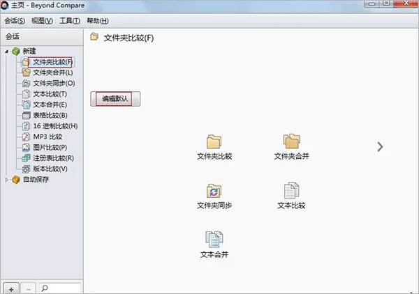 Beyond Compare电脑版(高效文件对比工具) Beyond Compare电脑版(高效文件对比工具)
