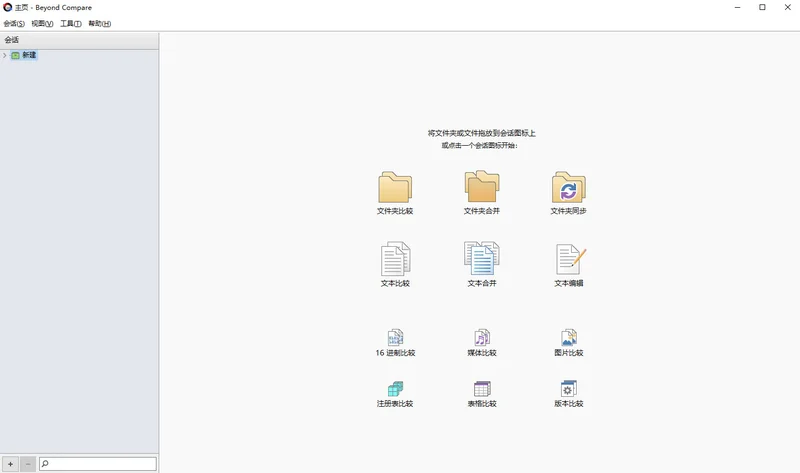 Beyond Compare电脑版(高效文件对比工具)预览图