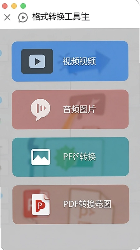 生成一张展示“格式转换工具”主界面的图片,包含视频、音频、图片、PDF转换入口按钮,简约风格
