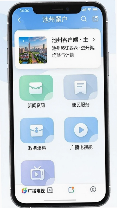 我的池州客户端主界面,包含新闻资讯、便民服务、政务爆料、广播电视等功能入口图标,画面整洁清新