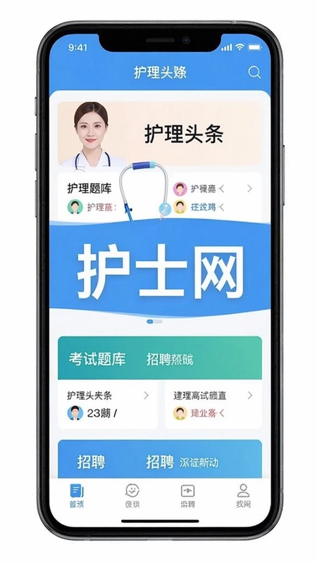 护士网APP主界面展示,包含护理头条、考试题库和招聘模块,屏幕中央显示