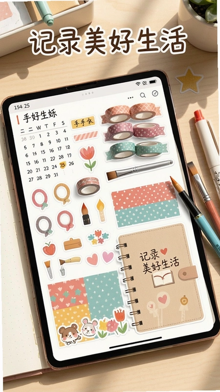 手帐画画板主界面展示丰富贴纸、画笔、胶带和背景素材,配有日历和手帐本封面,文字“记录美好生活”