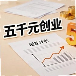 五千元创业