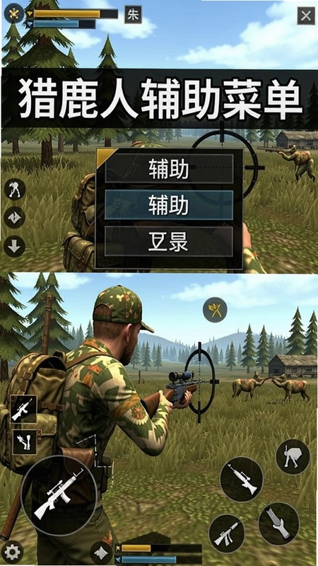 猎鹿人(辅助菜单)游戏实机截图,展示辅助菜单悬浮按钮、武器切换、野外狩猎瞄准,文字“猎鹿人辅助菜单”