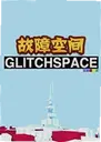 ���Ͽռ���ϷGlitchspace1.0 ���°�