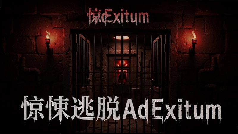 惊悚逃脱AdExitum恐怖密室入口,暗红灯光与铁栅栏,文字