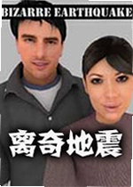 离奇地震游戏