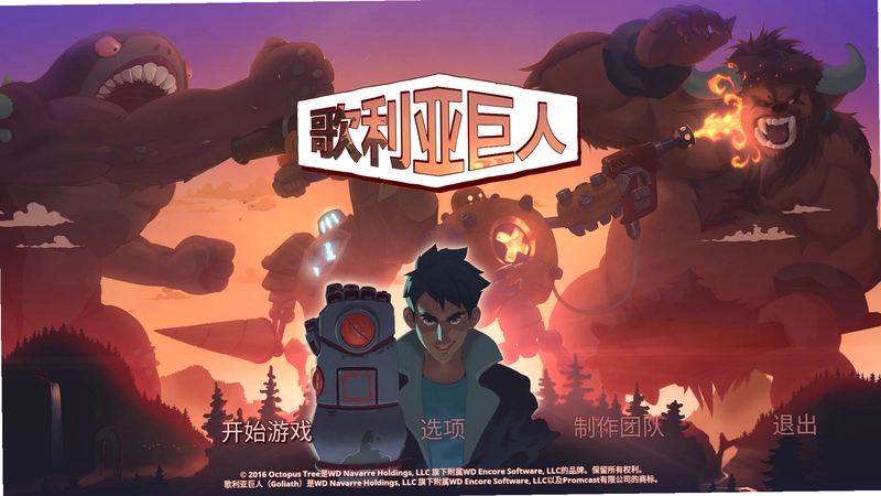 歌利亚单机版预览图