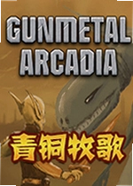 青铜牧歌游戏