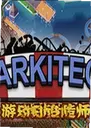 ����԰����ʦ�ⰲװ���İ�Parkitect1.10.1 pc��
