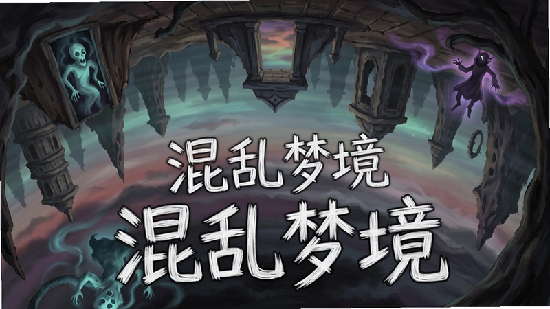 混乱梦境游戏场景,展示颠倒的梦境世界与神秘氛围,包含“混乱梦境”标志性手绘风格