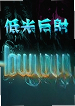 低光反射游戏