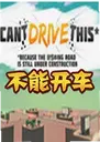 ���ܿ���CantDriveThis1.0 ������