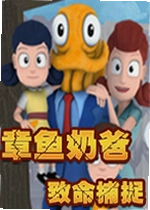 章鱼奶爸:致命捕捉2026