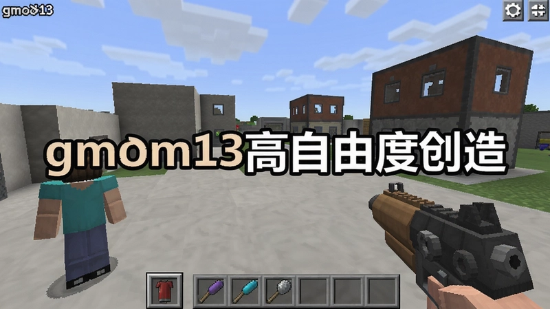 gmod13沙盒游戏主界面展示,包含角色、道具栏、物理枪与建筑场景,画面中心标注“gmod13高自由度创造”