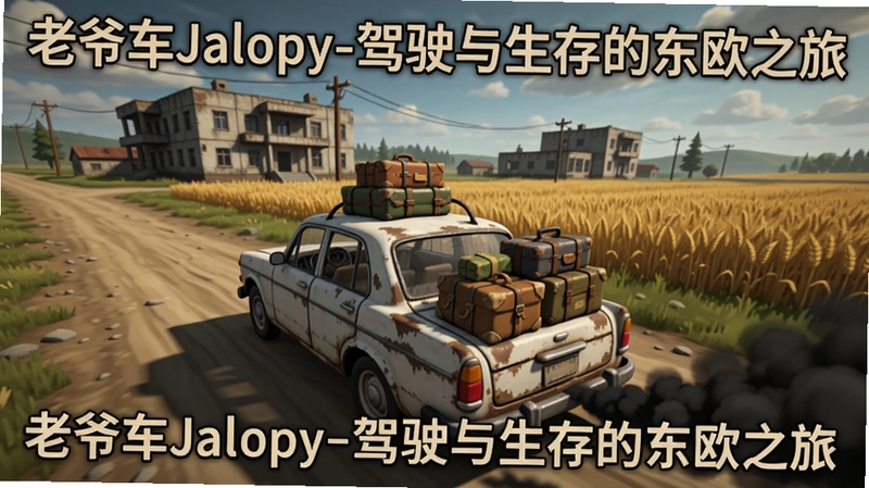 老爷车Jalopy游戏实机画面,一辆满载行李的破旧白色轿车行驶在东欧乡间土路上,车尾冒着黑烟,远处是苏联风格的水泥建筑与金色麦田,图片文字“老爷车Jalopy-驾驶与生存的东欧之旅”用复古字体标注