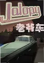 ��ү��Jalopy��Ϸ1.0.3 ������
