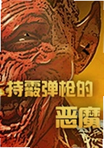 持霰弹枪的恶魔游戏