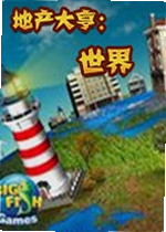 地产大亨:世界游戏