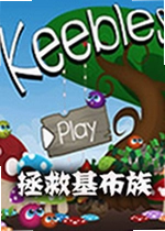 拯救基布族游戏