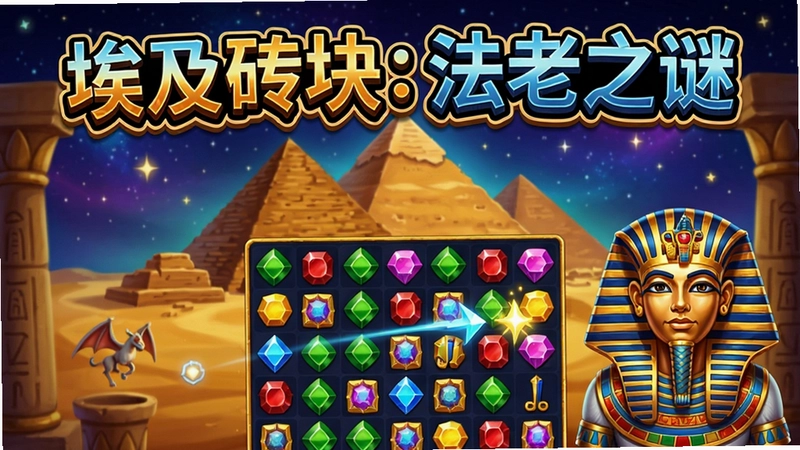绚丽游戏主界面,上方为‘埃及砖块:法老之谜’艺术标题,背景为金字塔与星空,前景展示宝石消除动画和法老角色
