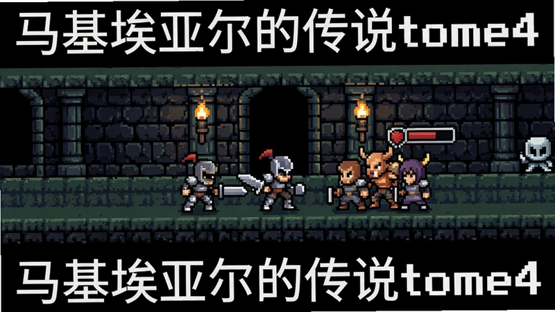 游戏场景截图,像素风格地牢战斗,文字“马基埃亚尔的传说tome4”
