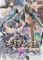 先锋公主游戏
