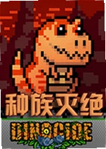种族灭绝游戏