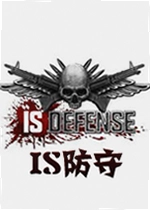 IS防守