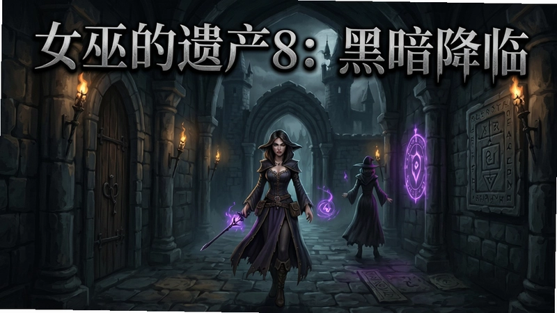 女巫的遗产8:黑暗降临游戏场景,解谜冒险,黑暗风格,女主角探索古堡,魔法与谜题,标题文字“女巫的遗产8:黑暗降临”