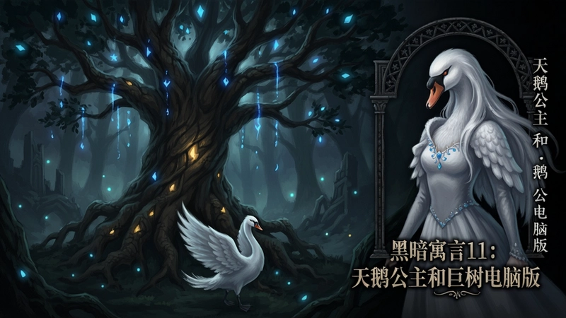 黑暗寓言11:天鹅公主和巨树主题插画,魔法巨树与天鹅公主立绘,“黑暗寓言11:天鹅公主和巨树电脑版”