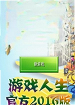 游戏人生游戏