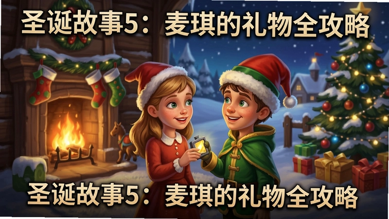 圣诞故事5:麦琪的礼物 游戏封面 隐藏物品解谜 圣诞冒险 精美场景 “圣诞故事5:麦琪的礼物全攻略”