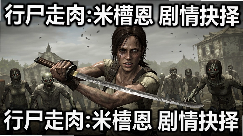 展现游戏主角米琼恩手持武士刀对抗尸群的激烈场景,配以“行尸走肉:米琼恩 剧情抉择”的醒目文字
