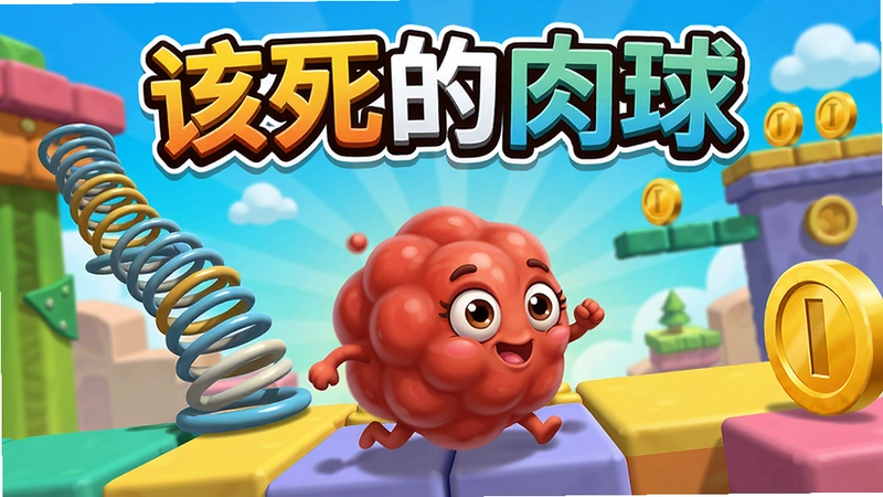 ���ɾ�������������Ϸ���Ӿ�ͼ��ͼ��Ҫ��һֻ���˻��Ŀɰ���ɫ�����ڲ�ɫ����ؿ��й����������е��ɺͽ�ң�����������ã�����ע��������������