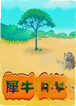 犀牛之怒