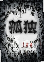 孤独K.W.