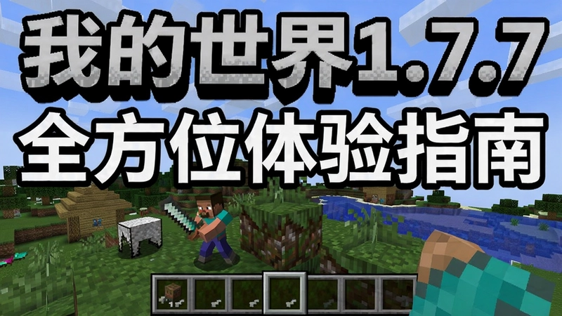 我的世界1.7.7电脑版游戏主界面与玩法介绍图,展示建造、战斗、探索等元素“我的世界1.7.7全方位体验指南”