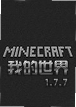 �ҵ�����1.7.7