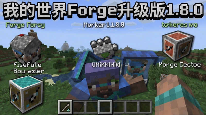 我的世界Forge升级版1.8.0完整图文教程,涵盖安装、新功能、配置要求与模组使用攻略,“我的世界Forge升级版1.8.0”